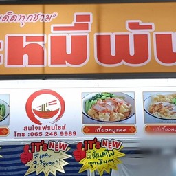 ติ๊กบะหมี่พันลี้ รังสิตปทุมธานี 15