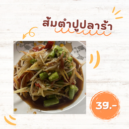 ร้านส้มตำลุงเปี๊ยก