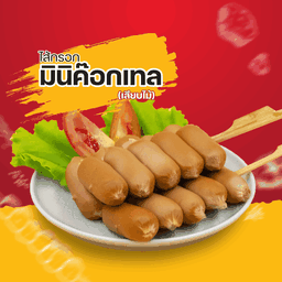 ไส้กรอกมินิค็อกเทล เสียบไม้