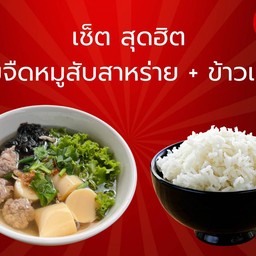 [เซตสุดฮิต] ต้มจืดเต้าหู้หมูสับ น้ำชุปหอมม เครื่องแน่น + ข้าวเปล่า1ถุง