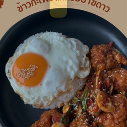 (ใหม่ล่าสุด) ข้าวไก่กร๊อบกรอบกะเพราไข่ดาว