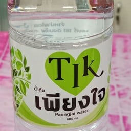 น้ำดื่ม เพียงใจ