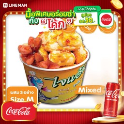 [อร่อยซ่ากับโค้ก] ผสม ปลา+กุ้ง+คอกเทล ไซด์ M+โค้กกระป๋อง