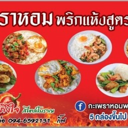 กะเพราหอม พริกแห้งสูตรโบราณ ถนนสงขลานาทวี ซอย 24 สวนตูล