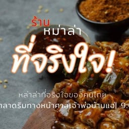 ร้านหม่าล่าที่จริงใจ บ้านแฮ่