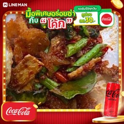 [อร่อยซ่ากับโค้ก] ข้าวหมูกรอบผัดพริกแกง + โค้ก ไม่มีน้ำตาล (กระป๋อง)