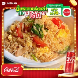 [อร่อยซ่ากับโค้ก] ข้าวผัดหมูโบราณ ครัวแอมเอง + โค้ก ออริจินัล (กระป๋อง)