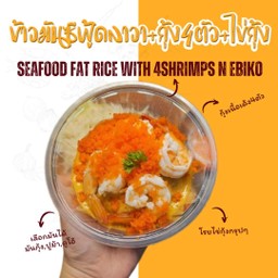 ข้าวราดมันซีฟู้ด + กุ้งขาว4ตัว + ไข่กุ้ง