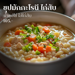 [ไก่] - ซุปมักกะโรนี ไก่สับ