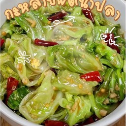 กะหล่ำปลีผัดน้ำปลา(กับข้าว)