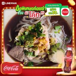 [อร่อยซ่ากับโค้ก] ก๋วยเตี๋ยวหมูน้ำตก+โค้ก