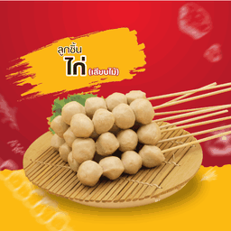 ลูกชิ้นไก่เสียบไม้