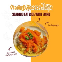 ข้าวราดมันซีฟู้ด โรยไข่กุ้ง