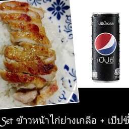 Set ข้าว หน้าไก่ย่างเกลือ