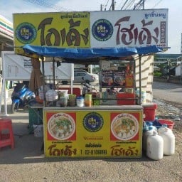 ก๋วยเตี๋ยวโกเด้งโฮเด้งอุ้ม