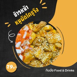 ข้าวหน้าหมูผัดโคชูจัง