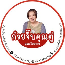 ก๋วยจั๊บน้ำข้น ป้าตู่ ซอยไปรษณีย์
