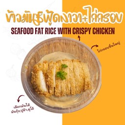 ข้าวราดมันซีฟู้ดลาวา + ไก่กรอบ