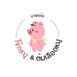 โจ๊กหมูนายแต๊กต้มเลือดหมูหมูปิ้งตลาดอากง