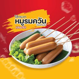 ไส้กรอกหมูรมควันหนังกรอบเล็ก เสียบไม้