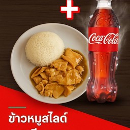 [อร่อยซ่ากับโค้ก] (เมนูใหม่)ข้าวหมูสไลด์กระเทียม +  โค้ก ออริจินัล (ขวด) 295ml.