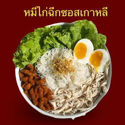 หมี่ไก่ฉีกซอสเกาหลี แถมไข่ต้ม Pulled Chicken With Korean Sauce