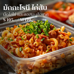 [ไก่] มักกะโรนีไก่สับ ผัดซอสมะเขือเทศ