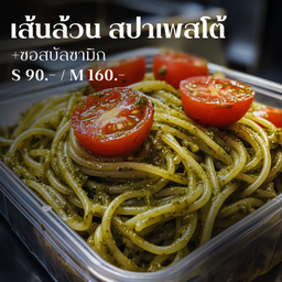S - เส้นล้วนๆ สปาเพสโต้+ซอสบัลซามิก