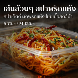 S - เส้นล้วนๆ สปาผัดพริกแห้ง