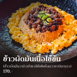 [มัน] ข้าวผัดมันเนื้อ ไข่ข้น คนจาง