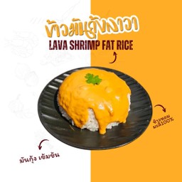 ข้าวราดมันกุ้งลาวา