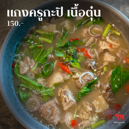 [เนื้อตุ๋น] แกงครูกะปิ วากิวตุ๋น