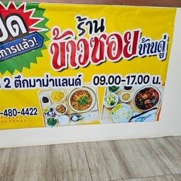 ข้าวซอยบ้านดู่