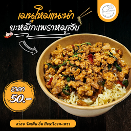 บะหมี่กะเพราหมูสับ