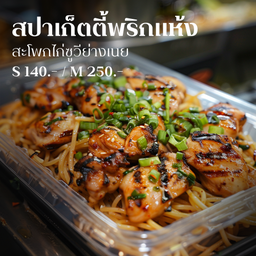 [สะโพกไก่] - สปาพริกแห้ง สะโพกไก่ซูวีย่างเนย