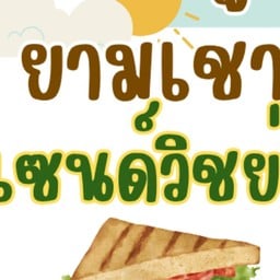 ยามเช้าแซนวิชย่าง สลัด สลัดโรล