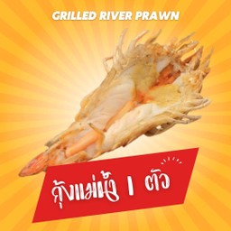 กุ้งแม่น้ำผ่าเผา 1ตัว ไซส์10-11ตัวโล