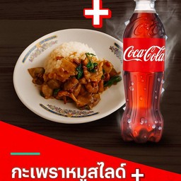 [อร่อยซ่ากับโค้ก] กระเพราหมูสไลด์ +  โค้ก ออริจินัล (ขวด)295ml.