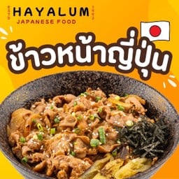 ฮายะลำ - ข้าวหน้าญี่ปุ่น งามวงศ์วาน .