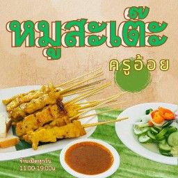 หมูสะเต๊ะ ครูอ้อย