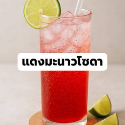 น้ำแดงมะนาวโซดา (เฮลบลูบอยแท้)