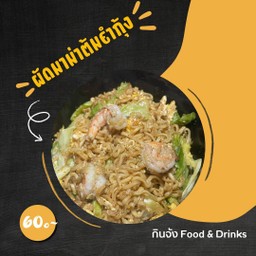 ผัดมาม่าต้มยำกุ้ง