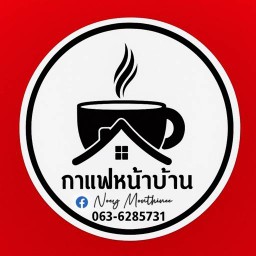 กาแฟหน้าบ้าน