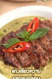 แกงเขียวหวานเนื้อย่าง (กับข้าว)