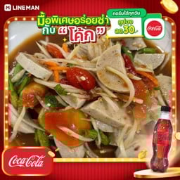 [อร่อยซ่ากับโค้ก] ตำหมูยอมะละกอ+โค้กซีโร่ขวด