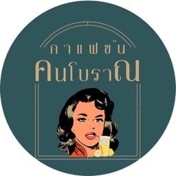 กาแฟข้น คนโบราณ