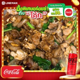 [อร่อยซ่ากับโค้ก] ผัดซีอิ๊วเส้นใหญ่ หมู + โค้ก ไม่มีน้ำตาล (กระป๋อง)