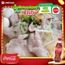 [อร่อยซ่ากับโค้ก] เกาเหลาน้ำใส+โค้ก