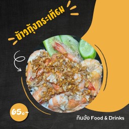 ข้าวกุ้งทอดกระเทียม
