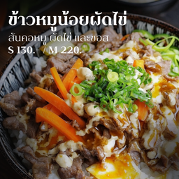 [สันคอหมู] ข้าวหน้าหมูน้อยผัดไข่